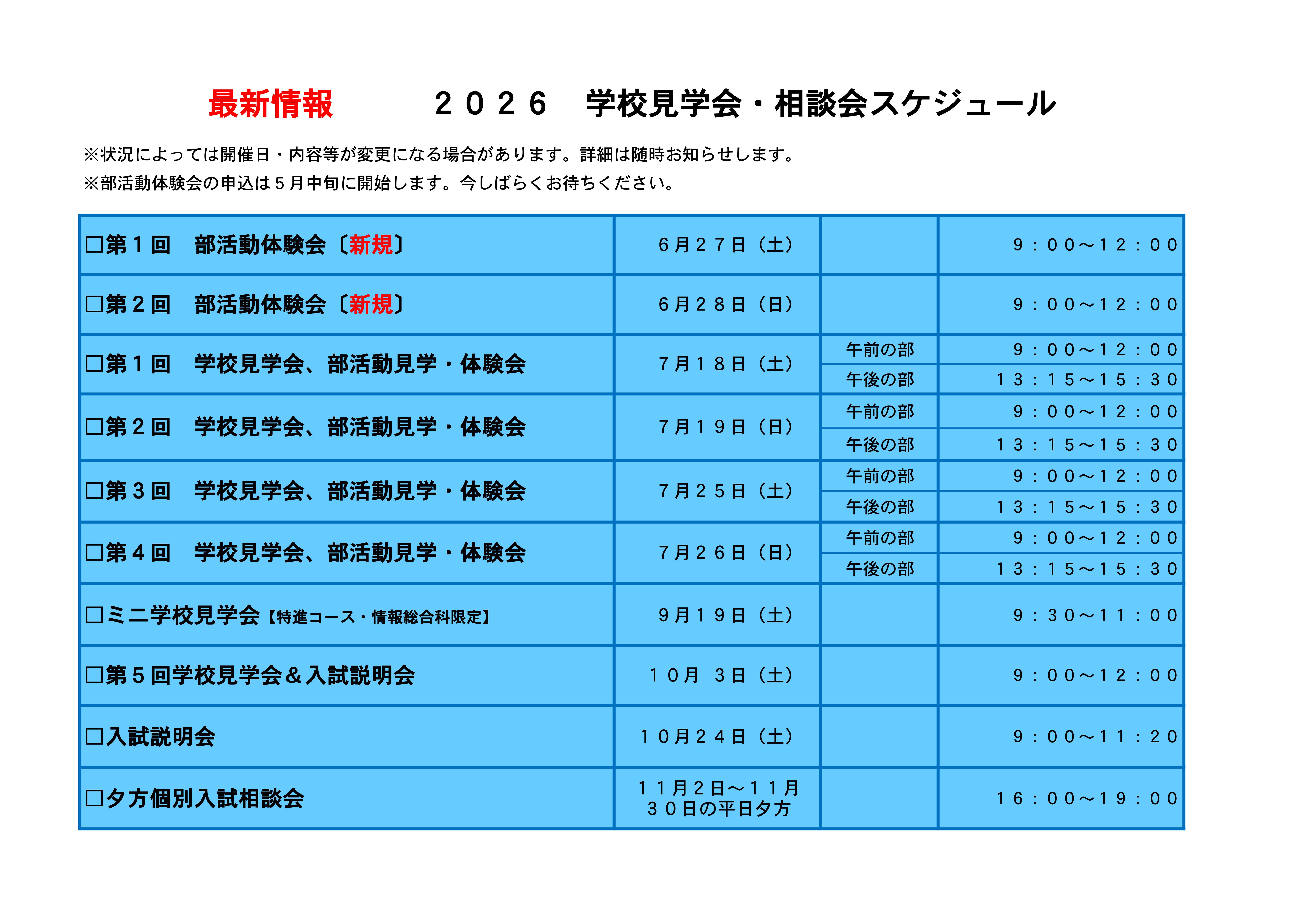 学校見学会 相談会 スケジュール