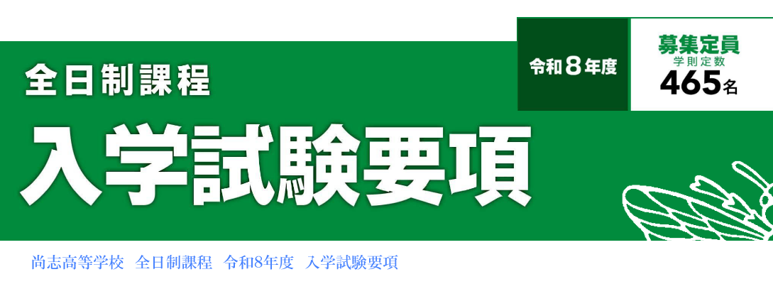 尚志高校 全日制 入学試験要項