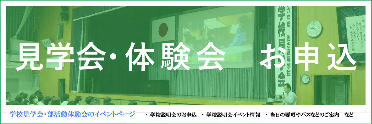 学校見学会 相談会
